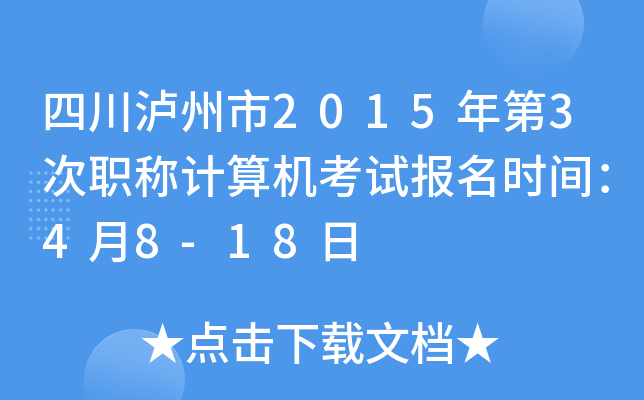 四川泸州市2015年第3次职称计算机考试报名时间：4月8-18日