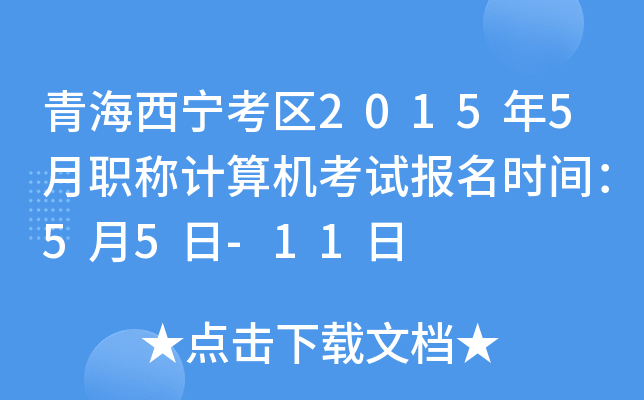 青海西宁考区2015年5月职称计算机考试报名时间：5月5日-11日