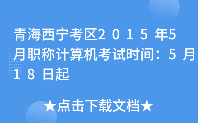 青海西宁考区2015年5月职称计算机考试时间：5月18日起