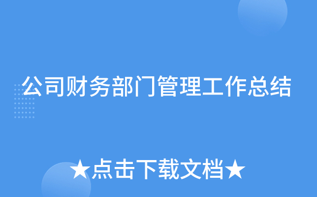 公司财务部门管理工作总结