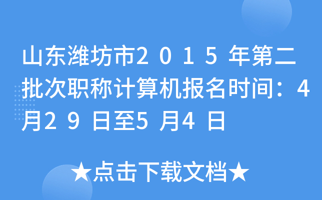 山东潍坊市2015年第二批次职称计算机报名时间：4月29日至5月4日