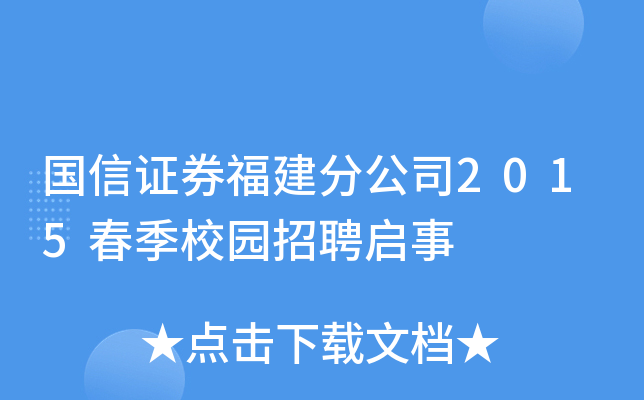 国信证券福建分公司2015春季校园招聘启事