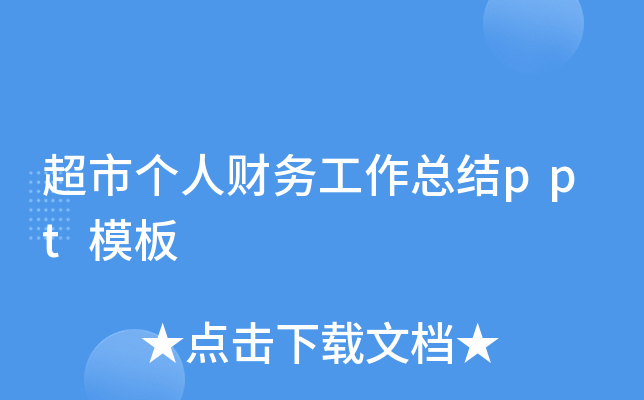 超市个人财务工作总结ppt模板