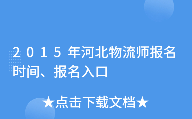 2015年河北物流师报名时间、报名入口