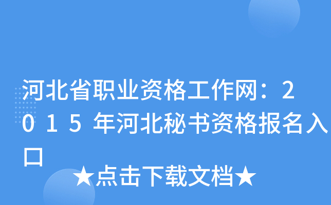 河北省职业资格工作网：2015年河北秘书资格报名入口