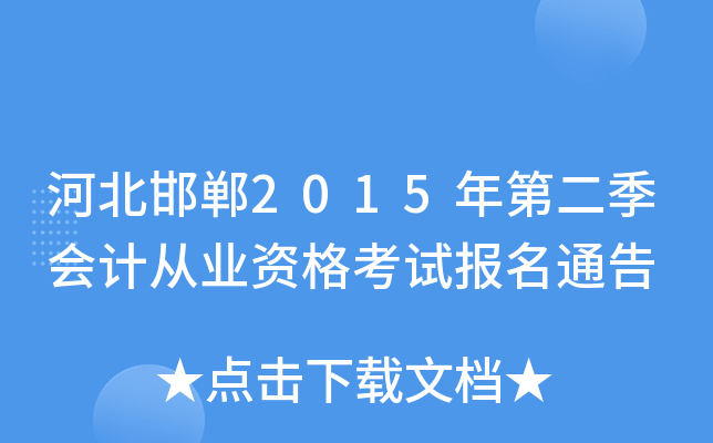 �ӱ�����2015��ڶ�����ƴ�ҵ�ʸ��Ա���ͨ��