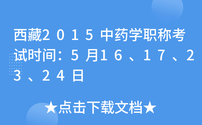 西藏2015中药开云kaiyun(中国)职称考试时间：5月16、17、23、24日