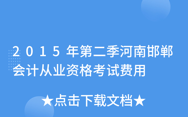 2015年第二季河南邯郸会计从业资格考试费用