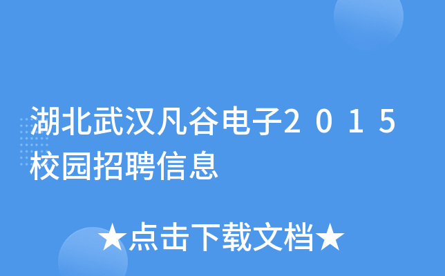 湖北武汉凡谷电子2015校园招聘信息