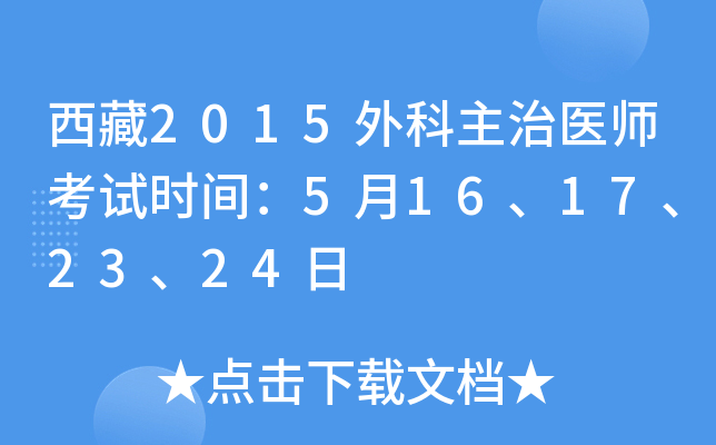 西藏2015外科主治医师考试时间：5月16、17、23、24日