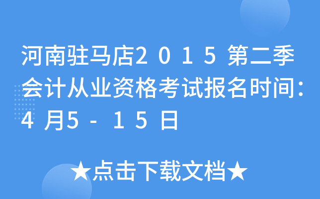 河南驻马店2015第二季会计从业资格考试报名时间：4月5-15日