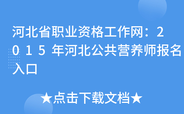 河北省职业资格工作网：2015年河北公共营养师报名入口