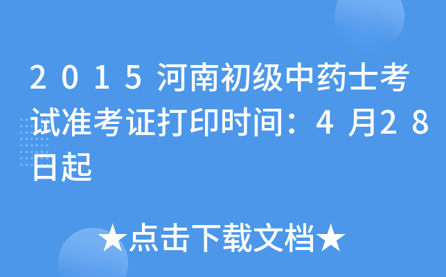 2015河南初级中药士考试准考证打印时间：4月28日起