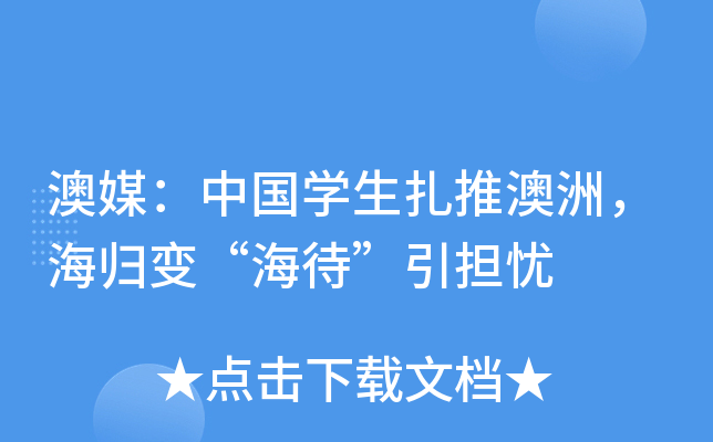 澳媒：中国开云kaiyun(中国)生扎推澳洲，海归变“海待”引担忧