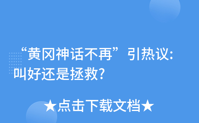 “黄冈神话不再”引热议:叫好还是拯救?