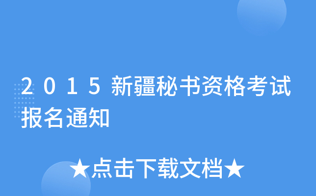 2015新疆秘书资格考试报名通知