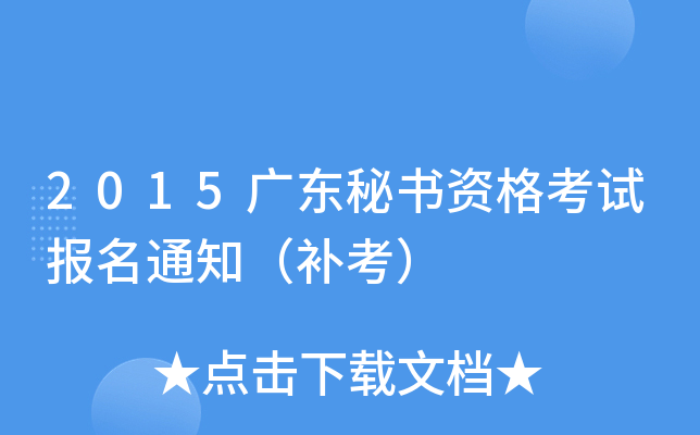 2015广东秘书资格考试报名通知（补考）