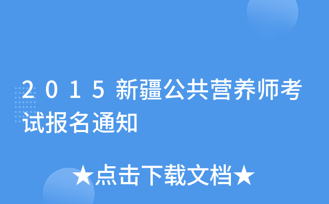 2015新疆公共营养师考试报名通知