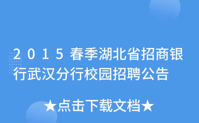 2015春季湖北省招商银行武汉分行校园招聘公告