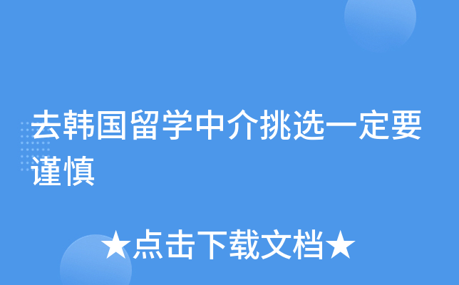 去韩国留开云kaiyun(中国)中介挑选一定要谨慎