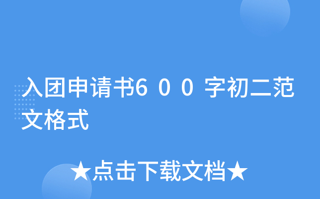 入团申请书600字初二范文格式
