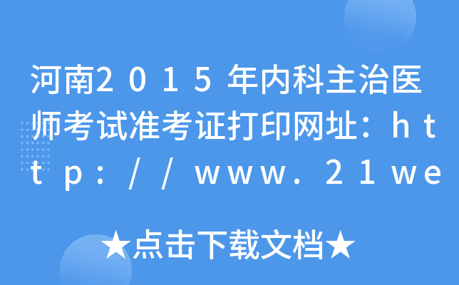河南2015年内科主治医师考试准考证打印网址：http://www.21wecan.com/