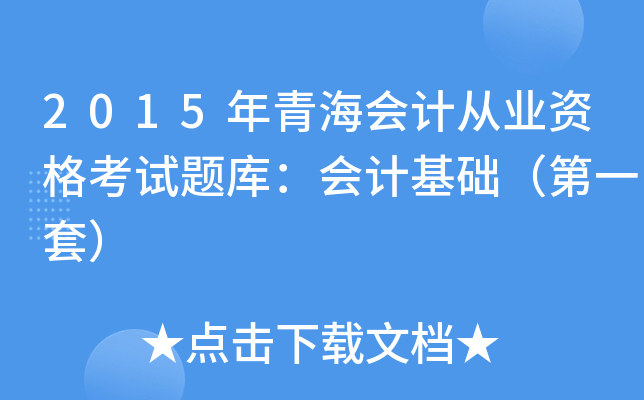 2015年青海会计从业资格考试题库：会计基础（第一套）