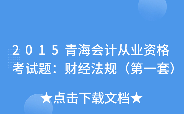 2015青海会计从业资格考试题：财经法规（第一套）
