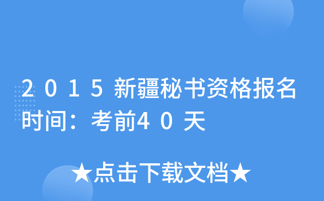 2015新疆秘书资格报名时间：考前40天