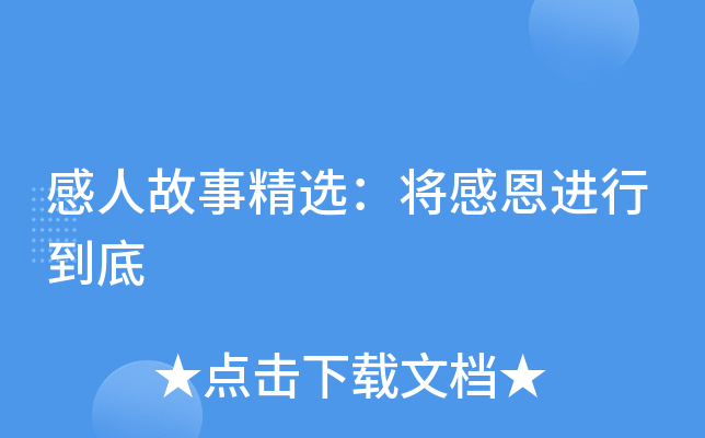 感人故事精选：将感恩进行到底