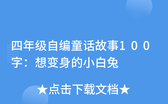四年级自编童话故事100字：想变身的小白兔