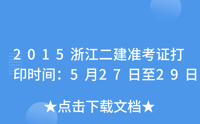 2015浙江二建准考证打印时间：5月27日至29日