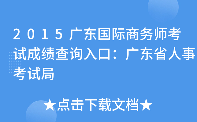 2015广东国际商务师考试成绩查询入口：广东省人事考试局