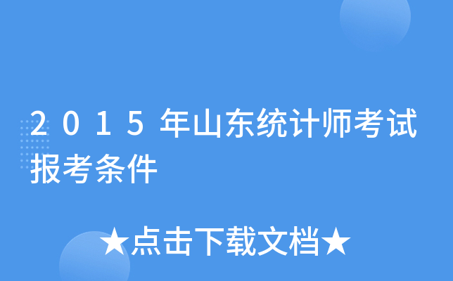 2015年山东统计师考试报考条件