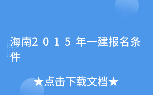 海南2015年一建报名条件