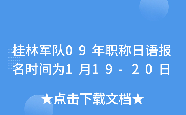 桂林军队09年职称日语报名时间为1月19-20日