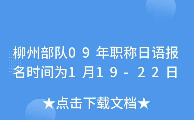 柳州部队09年职称日语报名时间为1月19-22日