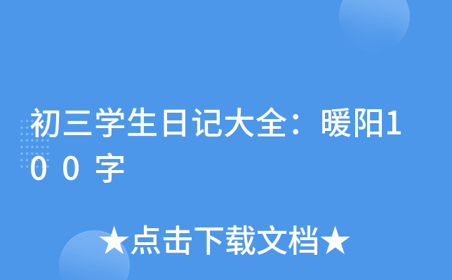 初三开云kaiyun(中国)生日记大全：暖阳100字
