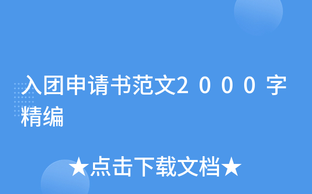 入团申请书范文2000字精编