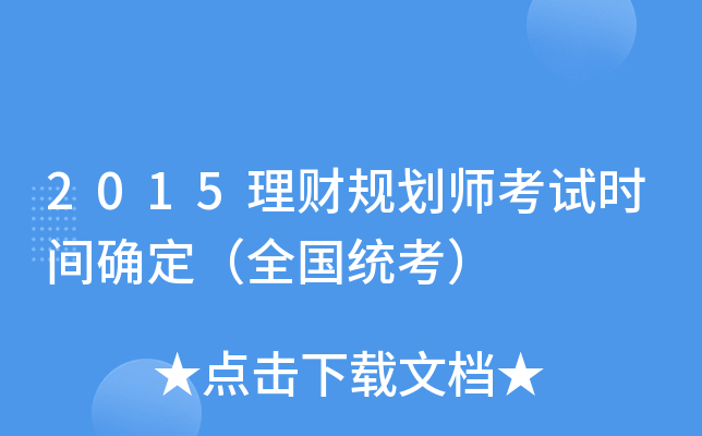 2015理财规划师考试时间确定（全国统考）