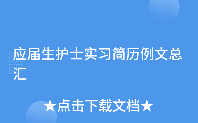 应届生护士实习简历例文总汇