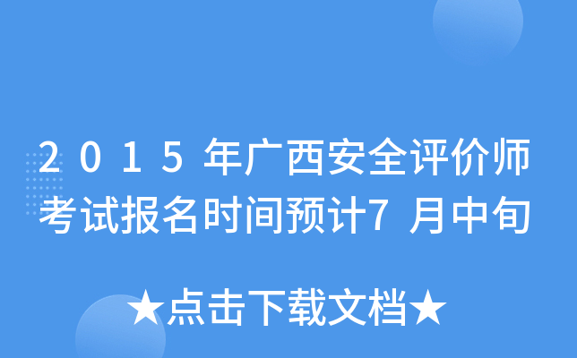 2015年广西安全评价师考试报名时间预计7月中旬