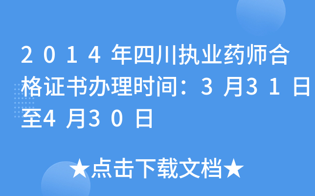 2014年四川执业药师合格证书办理时间：3月31日至4月30日