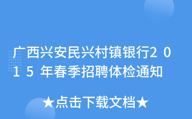 广西兴安民兴村镇银行2015年春季招聘体检通知
