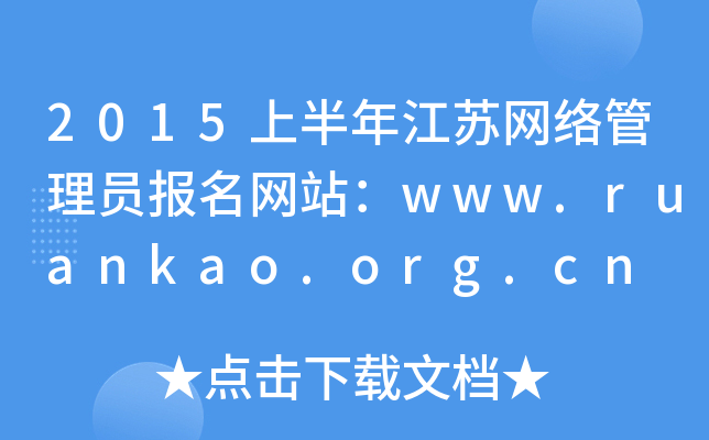 2015ϰ꽭KW(wng)j(lu)TW(wng)վwww.ruankao.org.cn