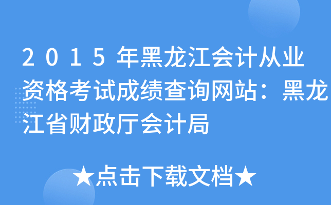 2015年黑龙江会计从业资格考试成绩查询网站：黑龙江省财政厅会计局
