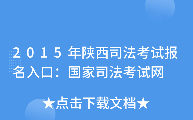 2015年陕西司法考试报名入口：国家司法考试网