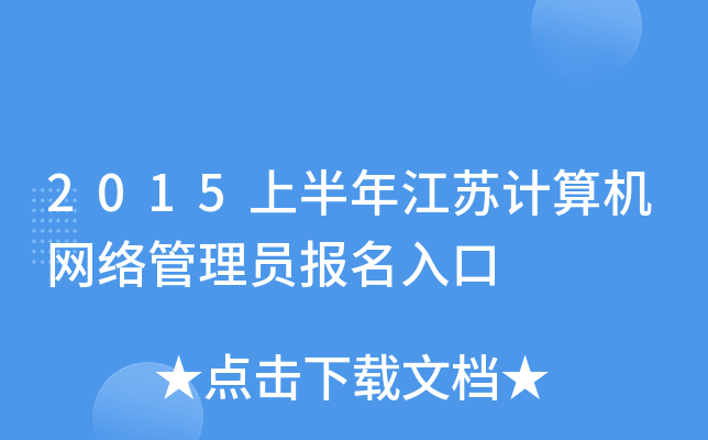 2015上半年江苏计算机网络管理员报名入口