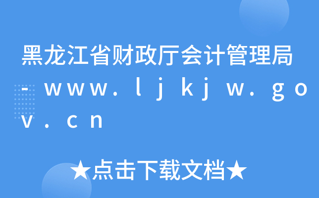 黑龙江省财政厅会计管理局-www.ljkjw.gov.cn