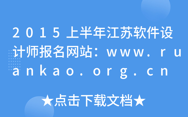 2015ϰ꽭KܛO(sh)ӋW(wng)վwww.ruankao.org.cn